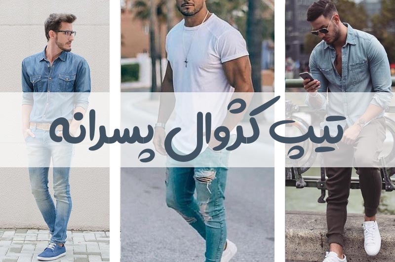 تیپ کژوال پسرانه ؛ ایده های جالب برای شیک شدن