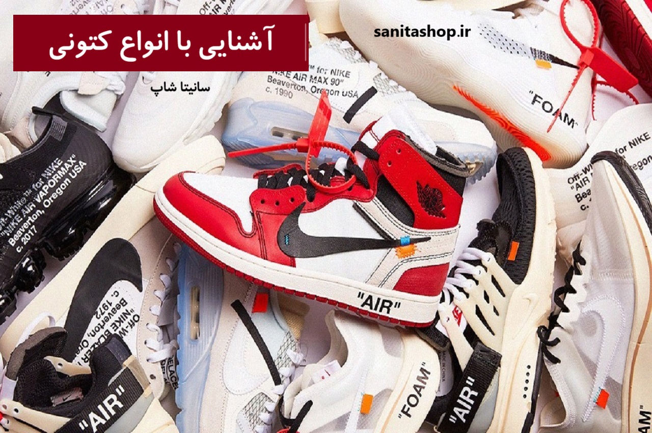 آشنایی با انواع کتونی ها