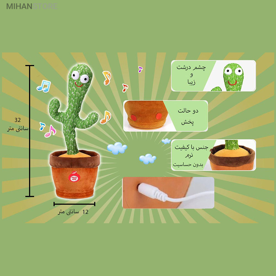 کاکتوس رقصنده سخنگو شارژی