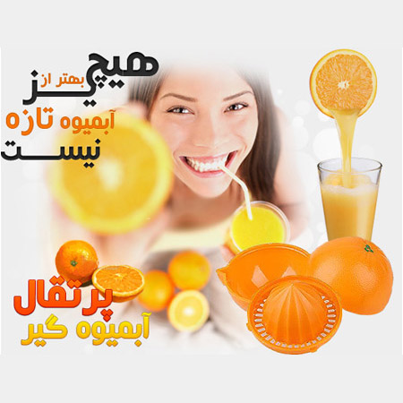 پرتقال آب ميوه گير