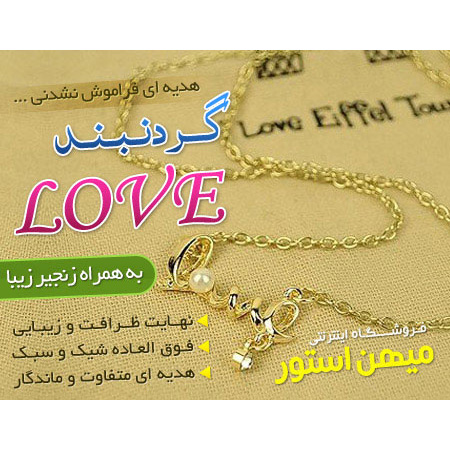 گردنبند Love