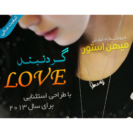 گردنبند Love