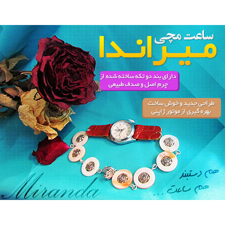 ساعت مچی میراندا