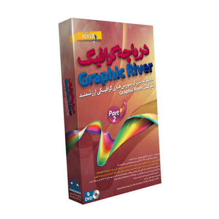 مجموعه دریاچه گرافیک - پارت 2